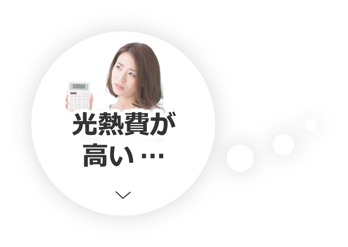 光熱費が高い…